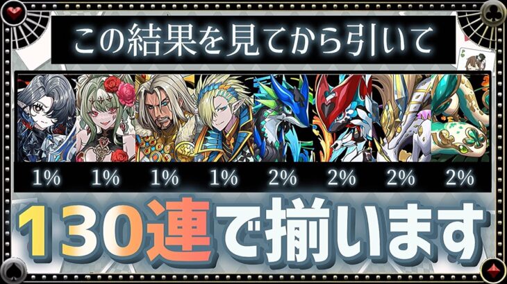 【パズドラ】トランプキングダムガチャは130連でコンプ出来ます！引く人はこの結果を見てから覚悟して引いて下さい！