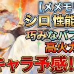 【メメモリ】にじさんじコラボの新キャラ「シロ」の性能解説！巧みなバフ＆高火力の連撃！強キャラの予感！