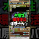 浦原がガチすぎてガチ。木属性→強い属性に！ #パズドラ