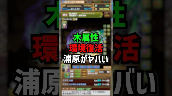 浦原がガチすぎてガチ。木属性→強い属性に！ #パズドラ