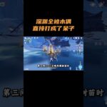 深渊全被木偶直接打成了呆子! #原神 #原神至冬