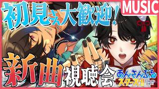 【あんスタMUSIC】完全初見❕流星隊イベついに350万達成？！【Vtuber/迷十】