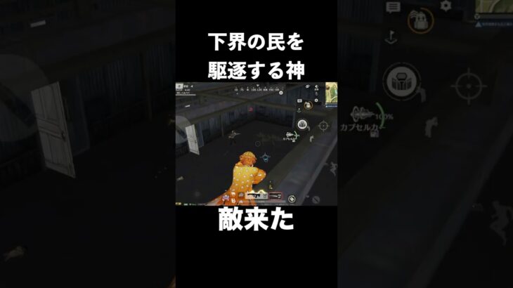 天界視点から神の一撃を喰らわす　#荒野行動