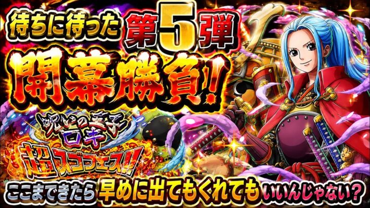 [トレクル]呪いの王子ロキ超スゴフェス第5弾開幕勝負！待ちに待ったし、そろそろ早めにきてもいいんじゃない？[OPTC][超スゴフェス]#呪いの王子ロキ超スゴフェス