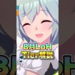 【ウマ娘】8月LoH環境キャラのTier解説!【ウマ娘プリティーダービー】