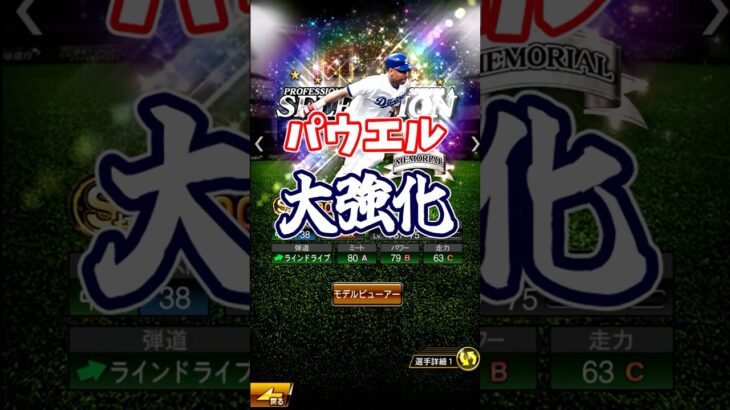 豪華セレクション3弾!! パウエル大強化!! #プロスピa #ゆっくり実況