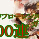 【メメントモリ】【実況】黄昏フローレンスガチャ　１００連【ウル】