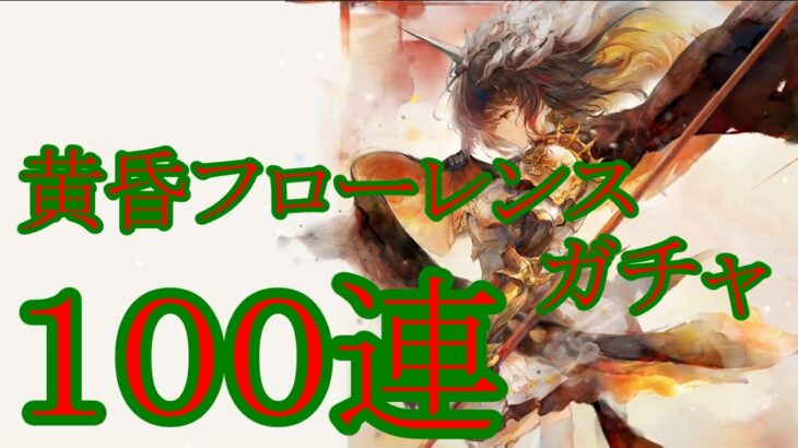 【メメントモリ】【実況】黄昏フローレンスガチャ　１００連【ウル】