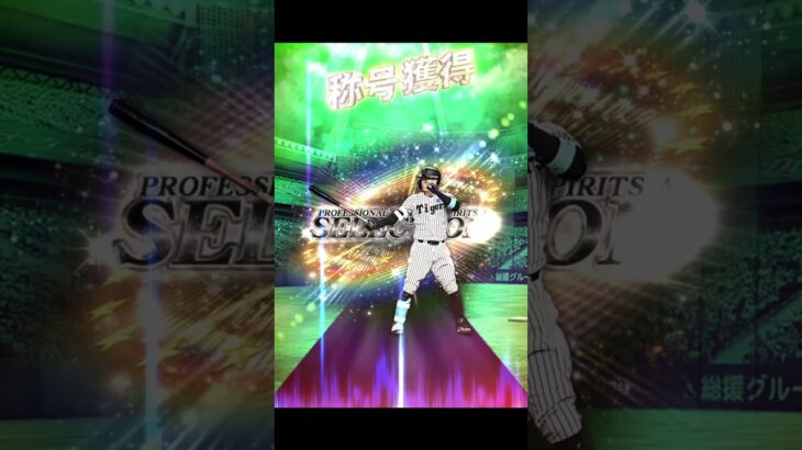 テルの称号チャレンジ！　#プロスピa #プロスピ切り抜き #プロ野球スピリッツa #リアタイ　#shorts