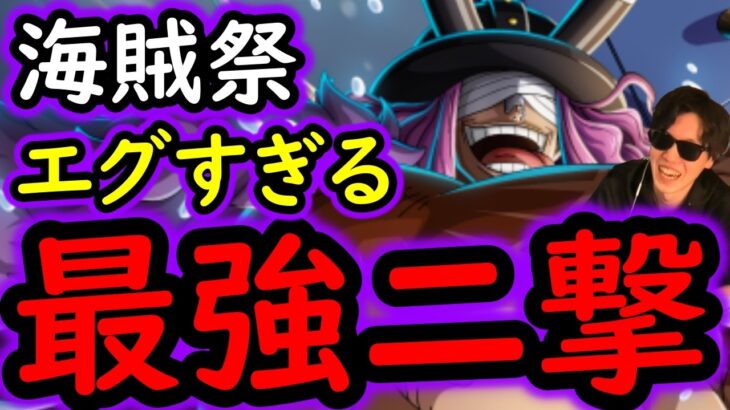 [トレクル]超フェス限ロキ海賊祭ヤバい!? この破壊力のスキル連発は世界滅ぶわ!!!![OPTC][sugo fest]