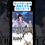 【原神】サンドローネを真似するコロンビーナが可愛すぎる#genshinimpact #原神#shorts