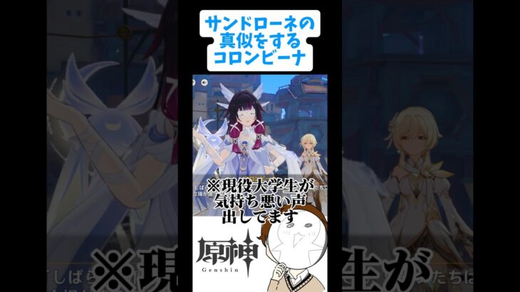 【原神】サンドローネを真似するコロンビーナが可愛すぎる#genshinimpact #原神#shorts