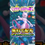 【ポケモンGO】メガミュウツー100%確定で無料配布‼︎色違い狙ってGETしていく‼︎マスターボールと特別な背景付き‼︎これはサプライズなのか炎上したからなのかどっち⁉︎笑
