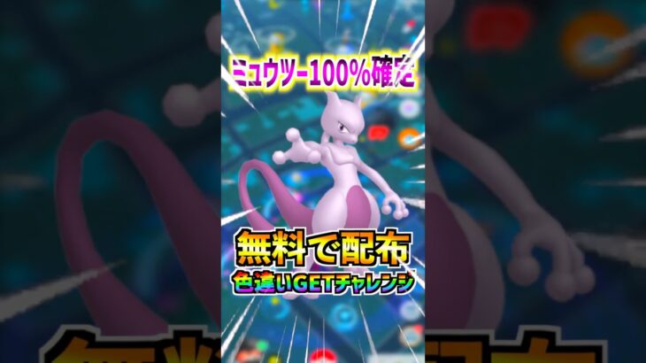 【ポケモンGO】メガミュウツー100%確定で無料配布‼︎色違い狙ってGETしていく‼︎マスターボールと特別な背景付き‼︎これはサプライズなのか炎上したからなのかどっち⁉︎笑