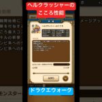 ドラクエウォーク 、ヘルクラッシャーのこころ性能! #ドラクエ #ドラゴンクエスト