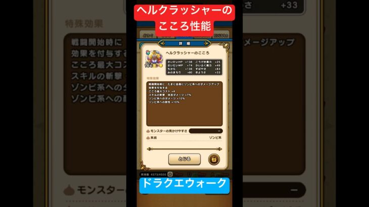 ドラクエウォーク 、ヘルクラッシャーのこころ性能! #ドラクエ #ドラゴンクエスト