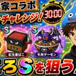 ドラゴンクエストウォーク　吉野家コラボ　こころSゲット！30分チャレンジ part3
