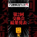 第2回交換会結果発表 #プロスピa