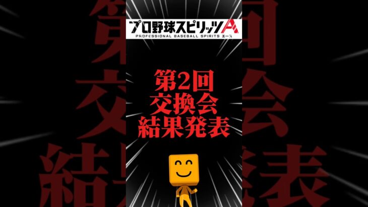 第2回交換会結果発表 #プロスピa