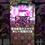 【パズドラ】スザクのおすすめ編成3選 #パズドラ #shorts #大樹 #スザク #コードギアス #コラボ #まどマギ #最強 #編成 #解説 #雑談 #トーク