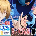 【あんさんぶるスターズ！Music】初見狐と読むメインストーリー配信夢ノ咲学院編第4章【稲荷オックス/新人Vtuber】