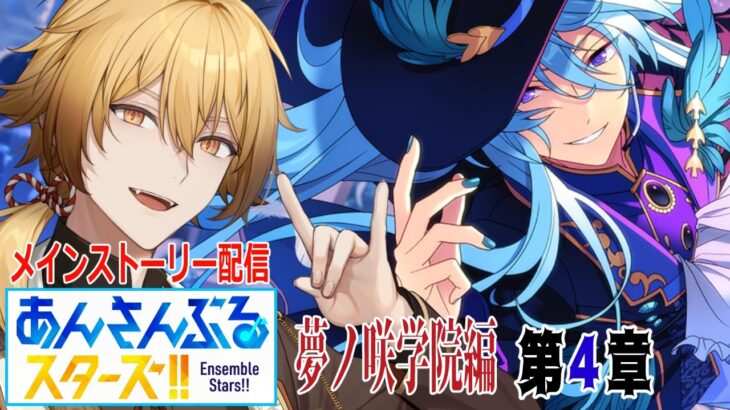 【あんさんぶるスターズ！Music】初見狐と読むメインストーリー配信夢ノ咲学院編第4章【稲荷オックス/新人Vtuber】