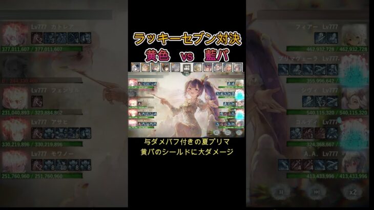 【Lv.777対決】黄パ　vs　藍パ夏プリマ　　#games  #メメモリ #shorts