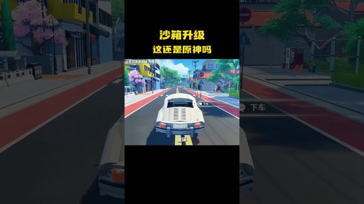 沙箱升级这还是原神吗 #游戏 #原神 #二次元
