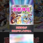 真獣神化の仕様をいい加減覚えましょう【モンスト】 #モンスト #モンスターストライク #解説 #shorts