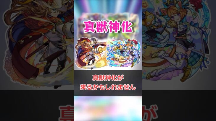 真獣神化の仕様をいい加減覚えましょう【モンスト】 #モンスト #モンスターストライク #解説 #shorts