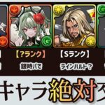 【パズドラ】トランプキングダムメダル交換キャラ評価・解説！4体中このキャラを絶対に交換しておこう！