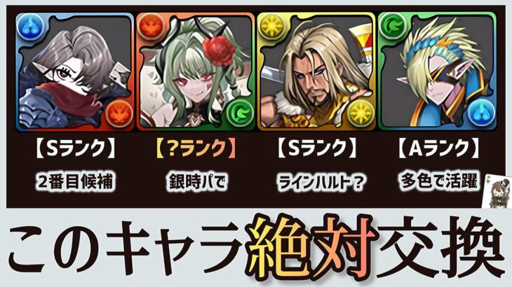 【パズドラ】トランプキングダムメダル交換キャラ評価・解説！4体中このキャラを絶対に交換しておこう！