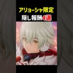 アリョーシャ限定！隠し報酬NPC4選【原神】