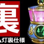 【ドラクエウォーク】衝撃のニフラム灯『裏仕様』！？【意図せぬ挙動】