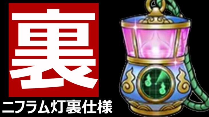 【ドラクエウォーク】衝撃のニフラム灯『裏仕様』！？【意図せぬ挙動】