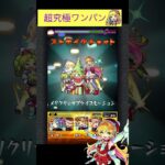 ニュートンαでグノーシスをワンパン[モンスト]#shorts  #モンスト #モンスターストライク#超究極兵#超究極