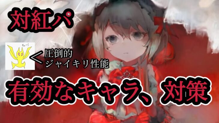 【メメントモリ】対紅パ、有効なキャラや対策など！【メメモリ】