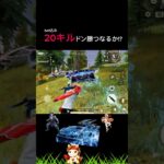 【20キル!?】目指せ20キルドン勝つ!! #荒野行動 #りんぐん作戦本部 #ゲーム #荒野ショート#荒野gogofes