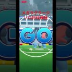 メガラグラージソロ討伐検証　#ポケモンGO #メガレイド #メガラグラージ #ソロ討伐