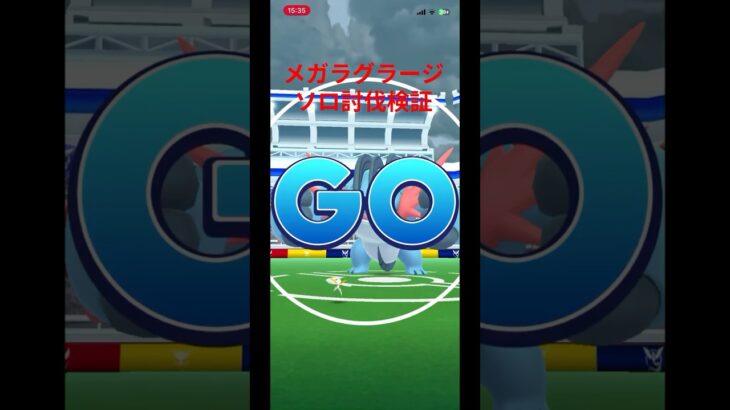 メガラグラージソロ討伐検証　#ポケモンGO #メガレイド #メガラグラージ #ソロ討伐
