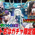 【FGO】無料ストガチャ復活！アタリサーヴァントが少し増えたかも！【9/1の3:59まで開催】