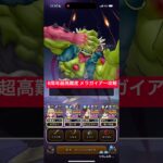 6周年超高難度 メラガイアー攻略 【ドラクエウォーク】 とこしえの杖