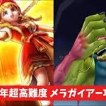 6周年超高難度 メラガイアー攻略 【ドラクエウォーク】 とこしえの杖