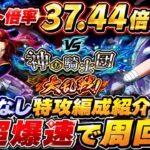 [トレクル]大乱戦VS神の騎士団！ビビなし特攻編成紹介！ポイント37.44倍で爆速周回！[OPTC][大乱戦]#呪いの王子ロキ超スゴフェス
