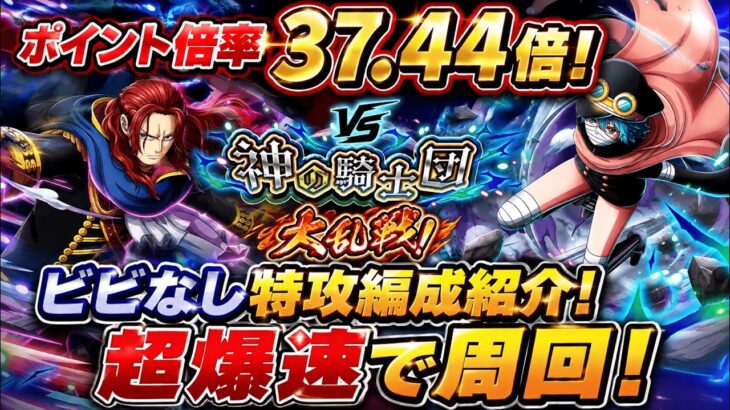 [トレクル]大乱戦VS神の騎士団！ビビなし特攻編成紹介！ポイント37.44倍で爆速周回！[OPTC][大乱戦]#呪いの王子ロキ超スゴフェス