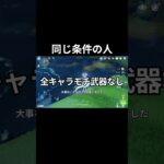 【原神】俺と同じ条件の人って少ないの？？ #原神 #genshinimpact