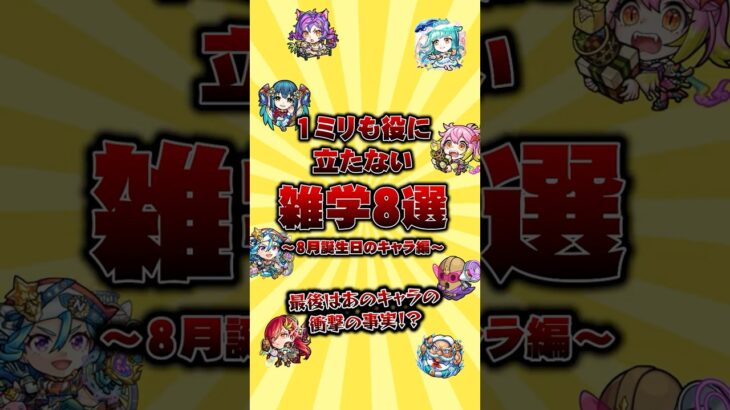 1ミリも役に立たない雑学8選👀最後はあのキャラの衝撃の事実⁉️ #モンスト #雑学