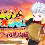 【FGO】どんどん進めていくよ！！夏イベ2026初見攻略！【フレンド歓迎】#60