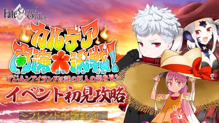 【FGO】どんどん進めていくよ！！夏イベ2026初見攻略！【フレンド歓迎】#60