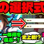 『新ウマ娘エピファネイアのストーリーが“選択式”に！？選ぶと何が変わる？』【ウマ娘 まとめ】【海外の反応】
